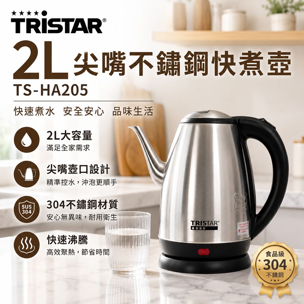 TRISTAR三星 2L尖嘴不鏽鋼快煮壺TS-HA205
