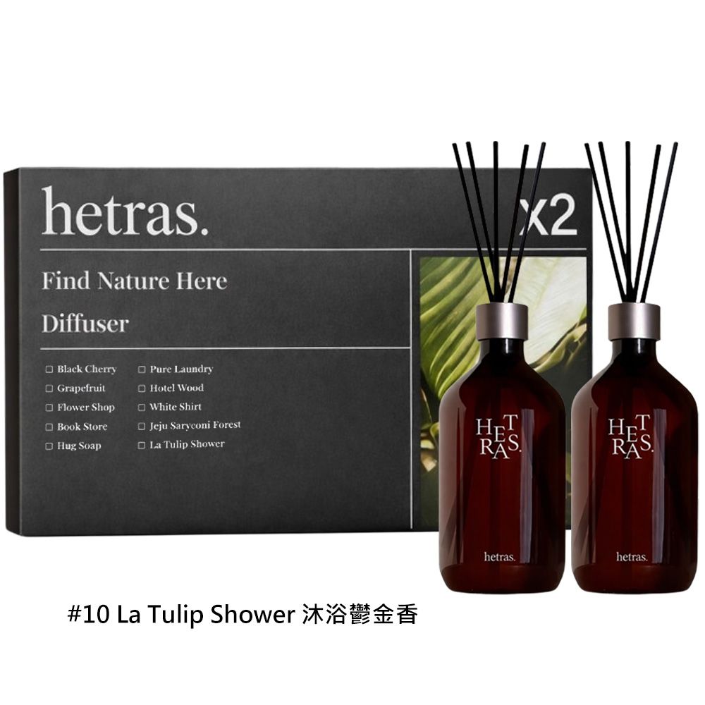 HETRAS 赫萊詩 首席調香師擴香/ 500ml/ 平行輸入/＃10沐浴鬱金香