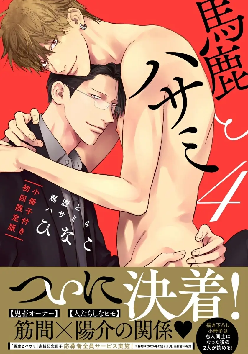 馬鹿とハサミ 4 (小冊子付き初回限定版)