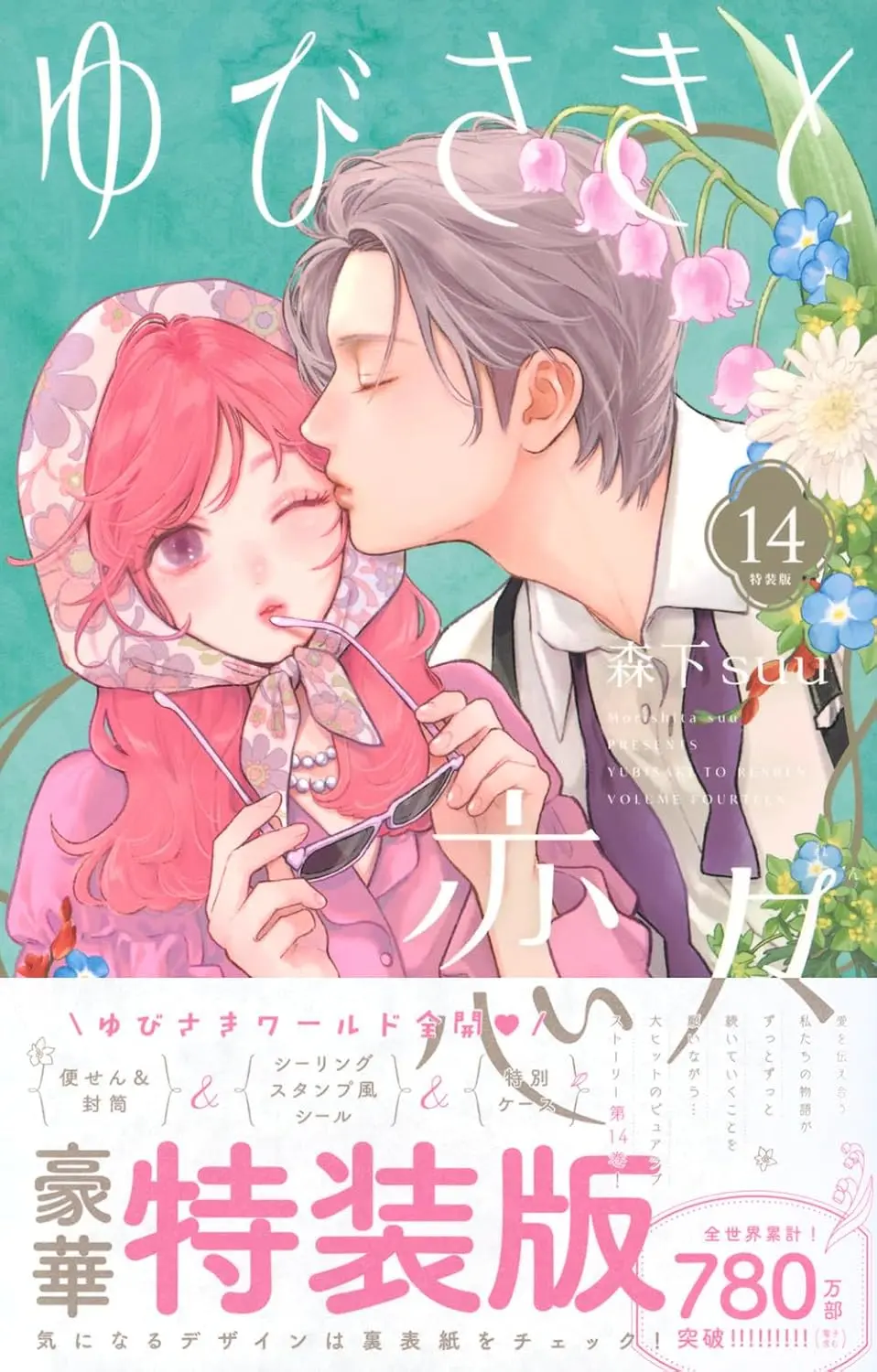 ゆびさきと恋々 14 (特装版)