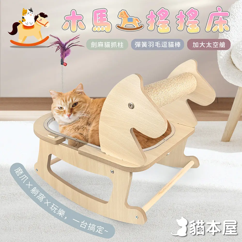 貓本屋 貓抓柱彈簧羽毛 加大太空艙木馬搖搖床