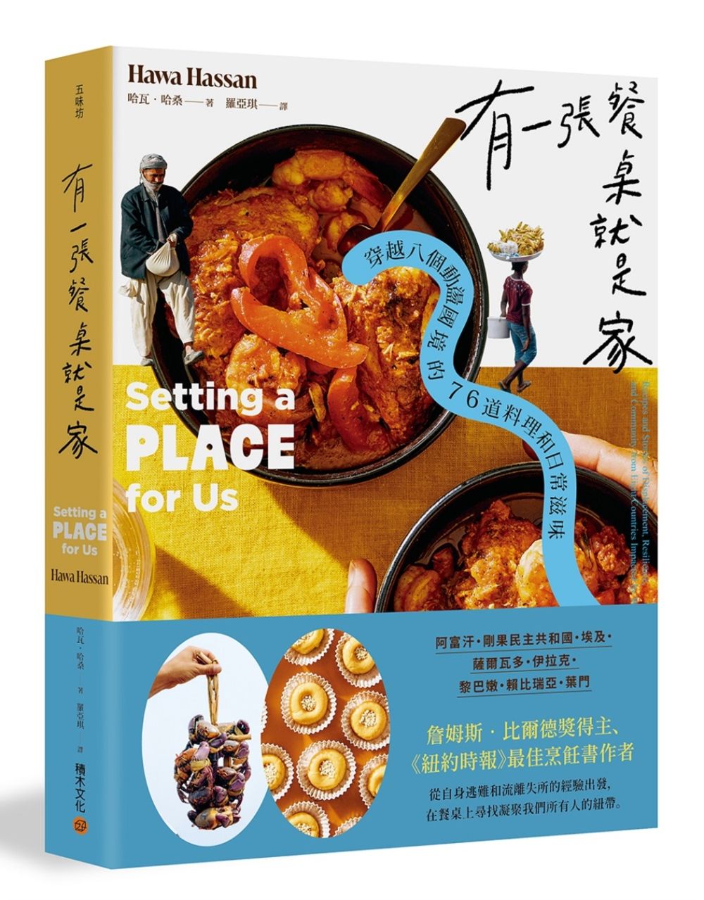 有一張餐桌就是家: 穿越八個動盪國境的76道料理和日常滋味