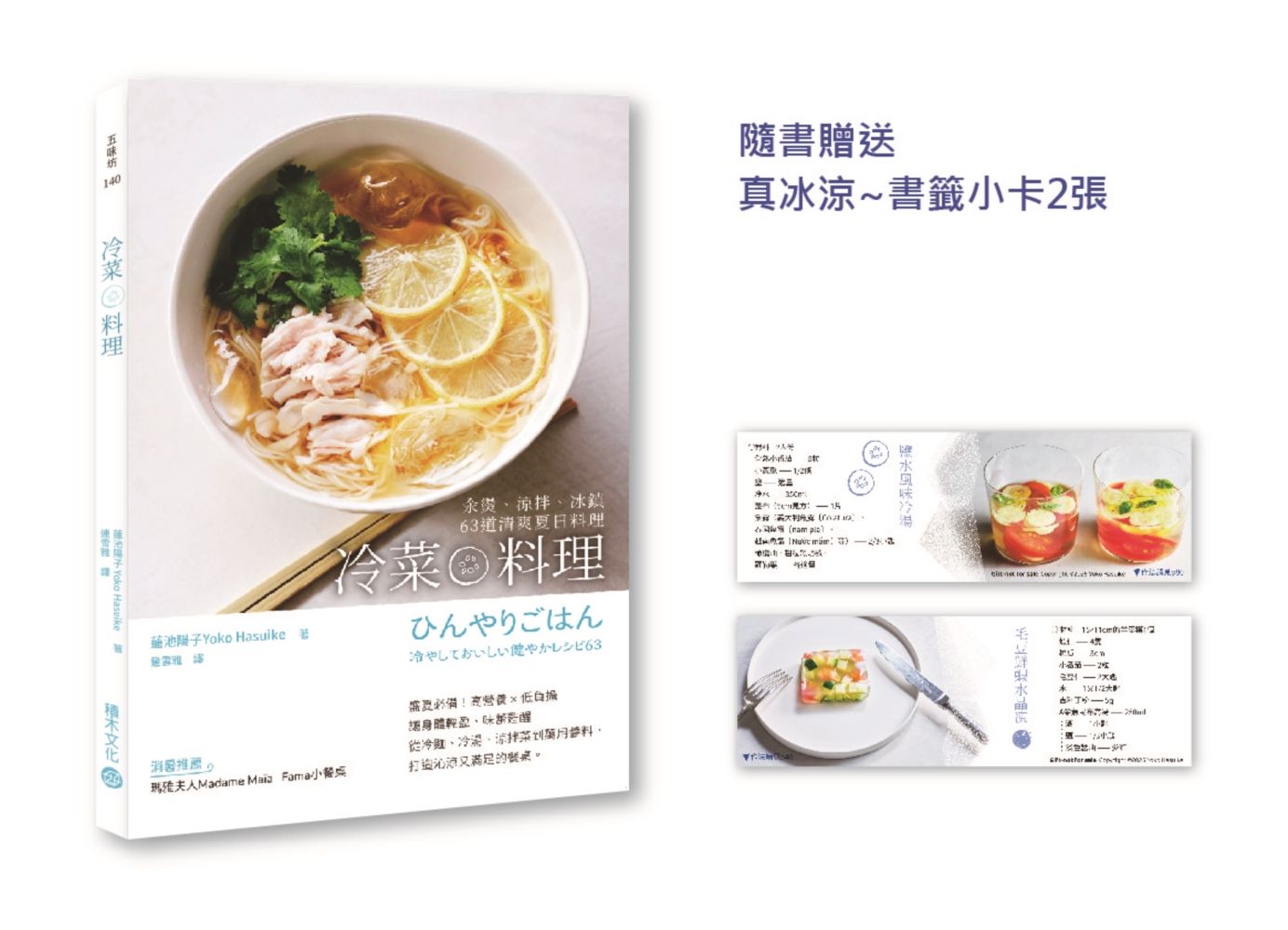 冷菜料理: 汆燙、涼拌、冰鎮63道清爽夏日料理 (附贈真冰涼書籤小卡2張)