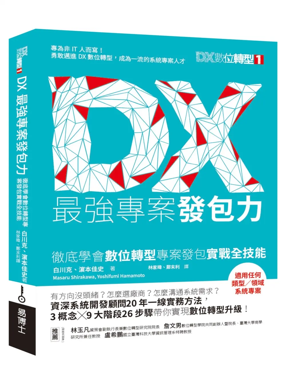 DX最強專案發包力: 徹底學會數位轉型專案發包實戰全技能