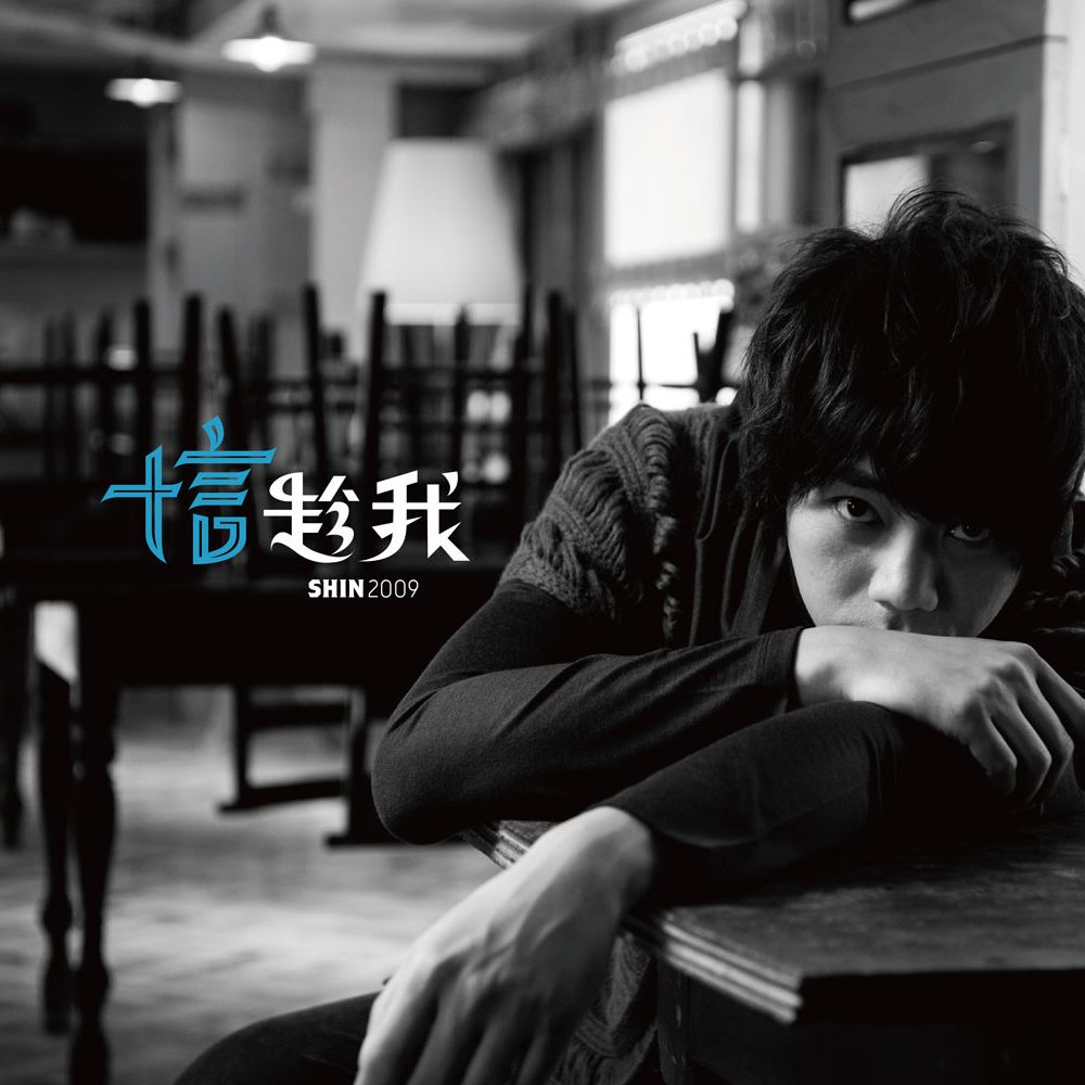 趁我 (LP)