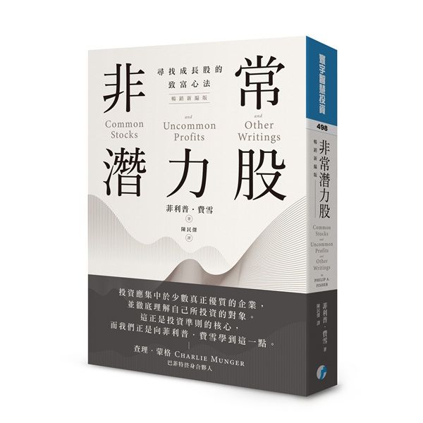 非常潛力股: 尋找成長股的致富心法 (暢銷新編版)