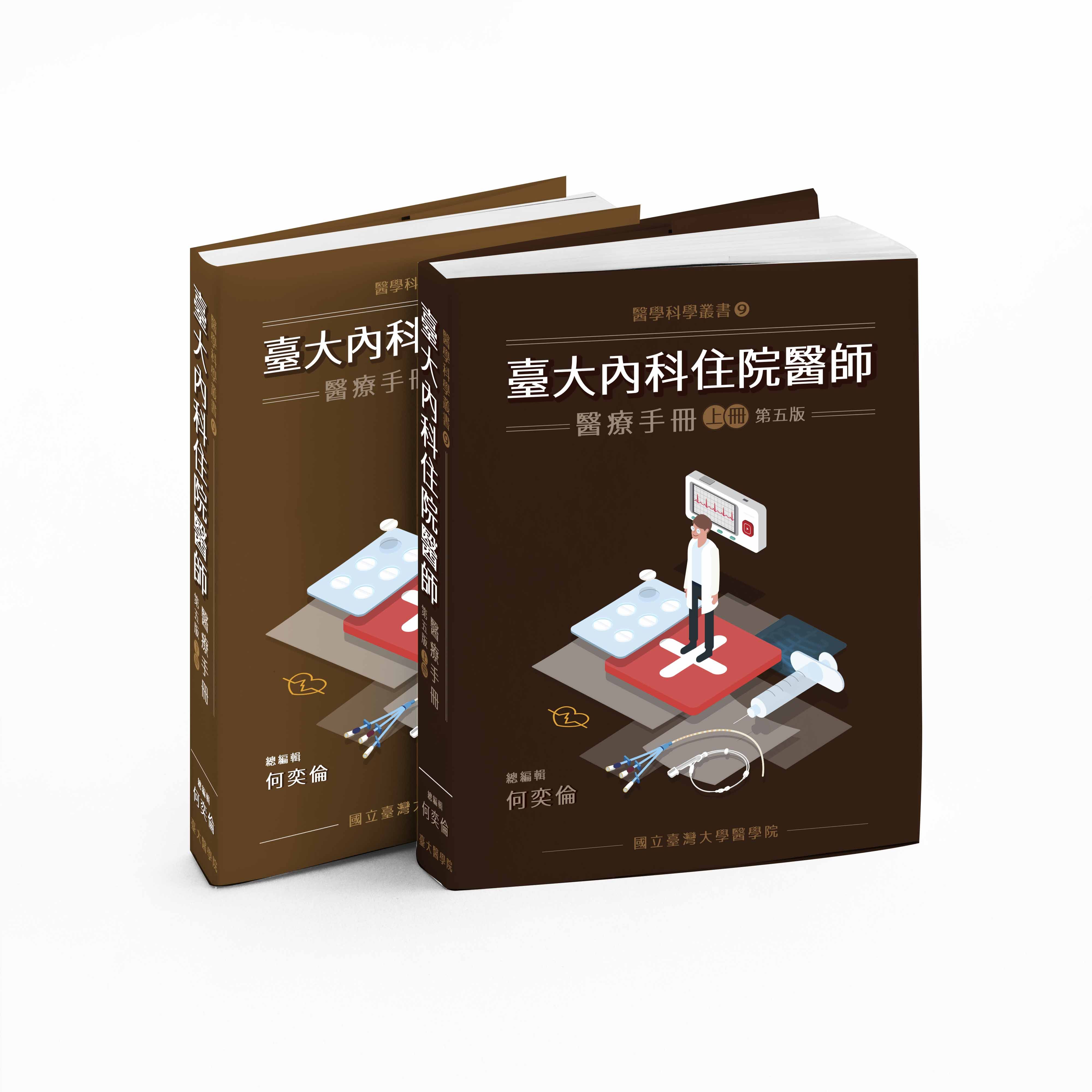 臺大內科住院醫師醫療手冊 上下 (第5版/2冊合售)