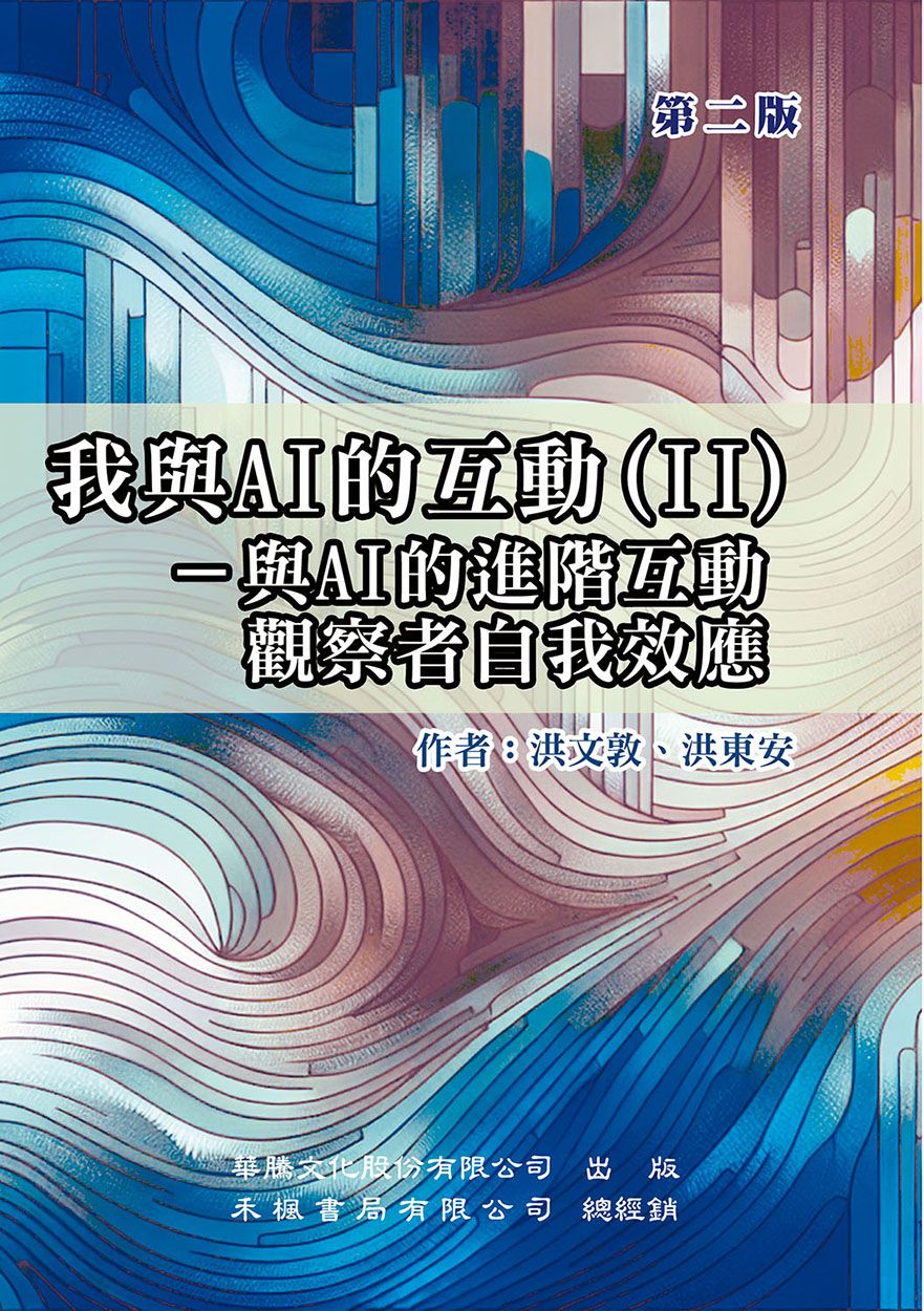 我與AI的互動 II: 與AI的進階互動觀察者自我效應 (第2版)