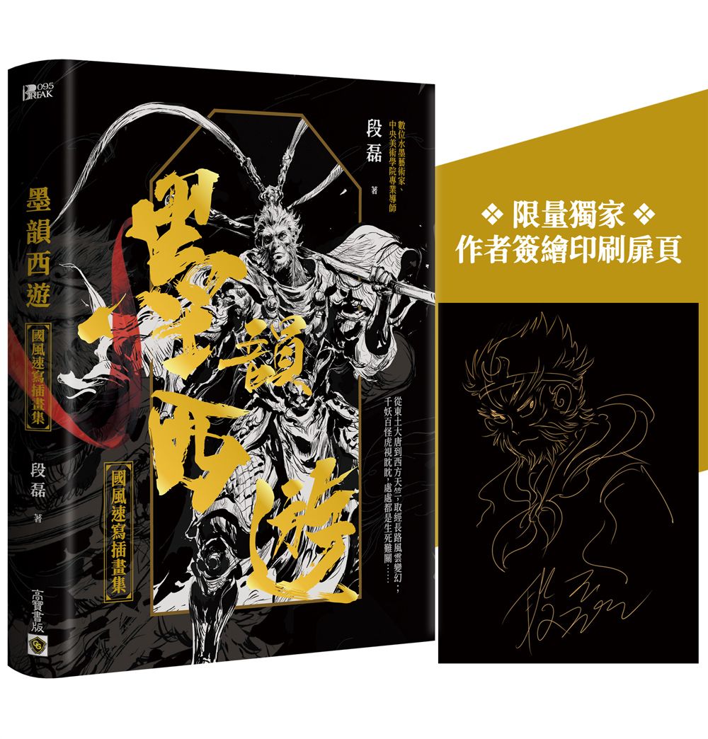 墨韻西遊: 國風速寫插畫集 (附限量獨家簽繪印刷扉頁)