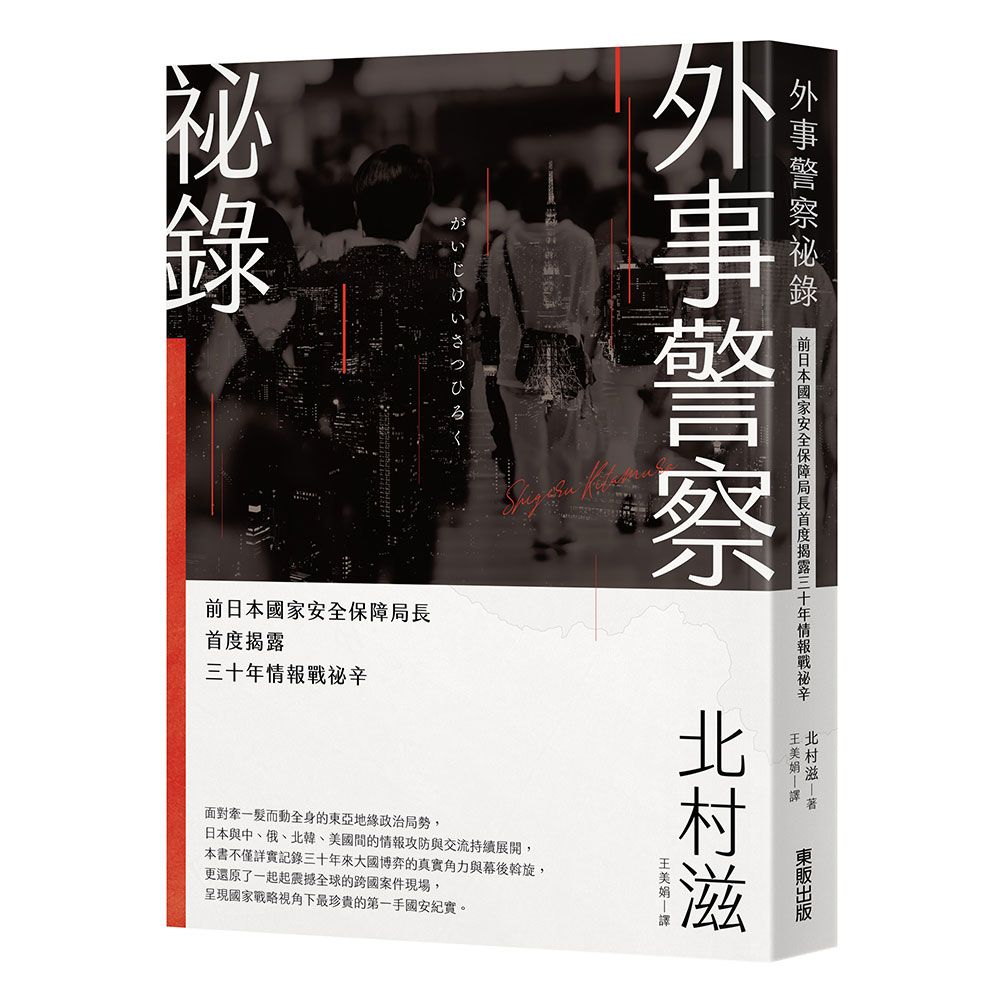 外事警察祕錄: 前日本國家安全保障局長首度揭露三十年情報戰祕辛