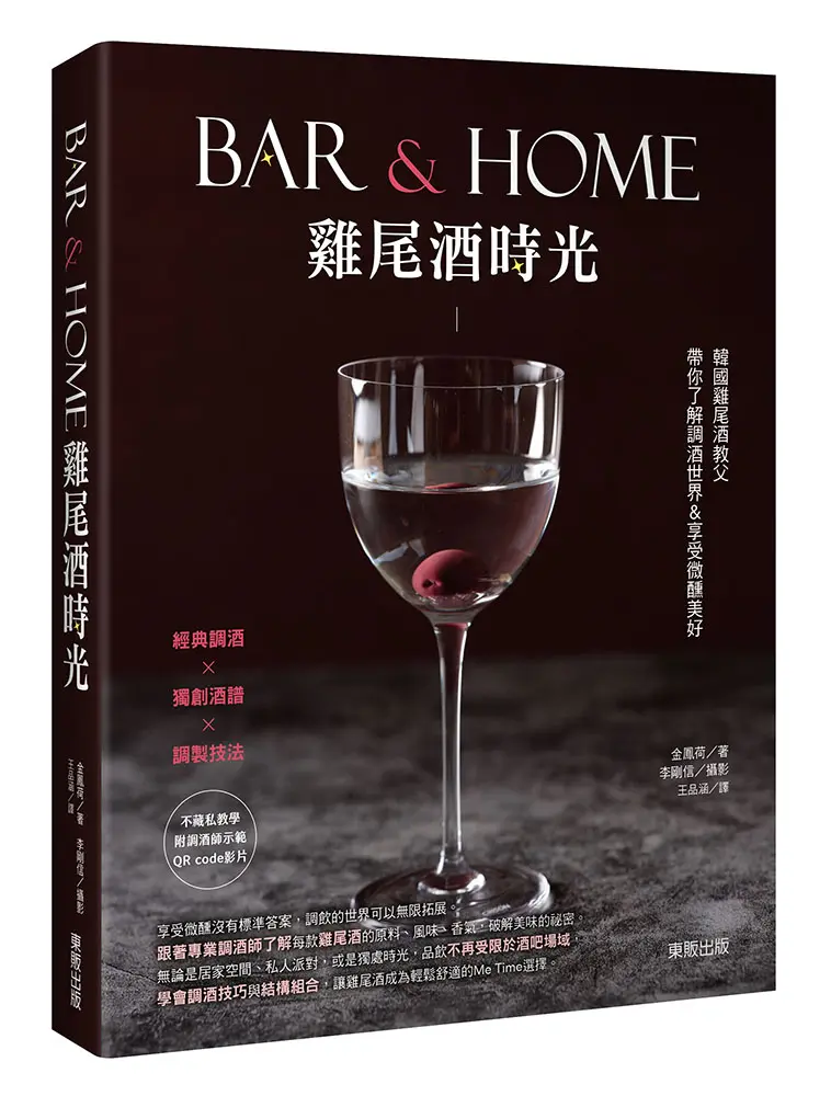Bar & Home雞尾酒時光: 韓國雞尾酒教父帶你了解調酒世界&享受微醺美好