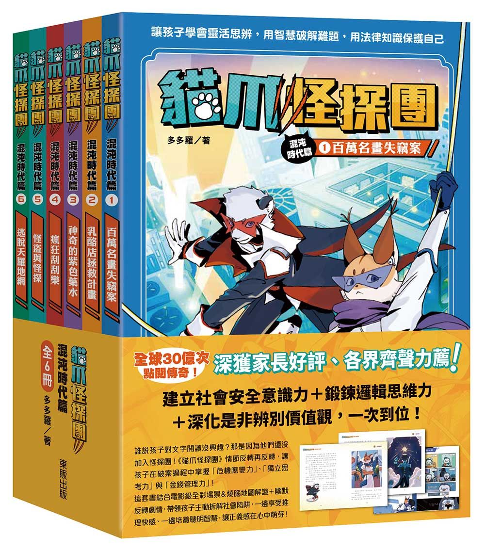 貓爪怪探團．混沌時代篇 1-6套書 (6冊合售)