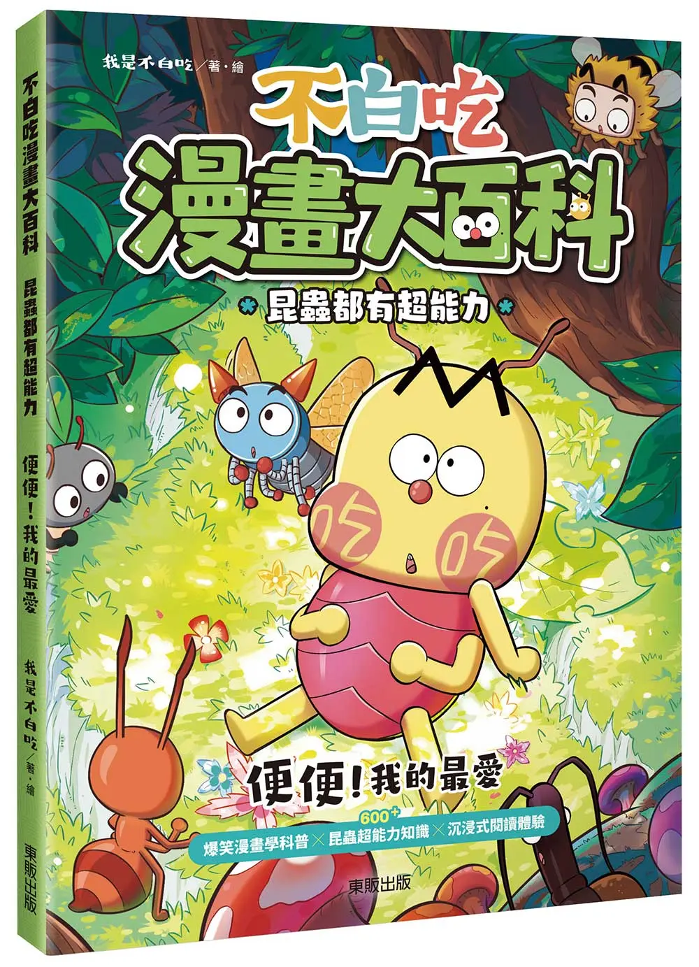 不白吃漫畫大百科 昆蟲都有超能力: 便便! 我的最愛