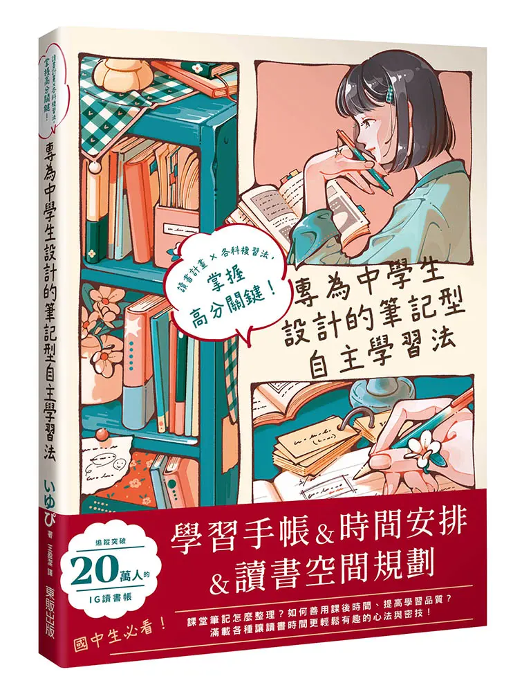 專為中學生設計的筆記型自主學習法: 讀書計畫×各科複習法, 掌握高分關鍵!