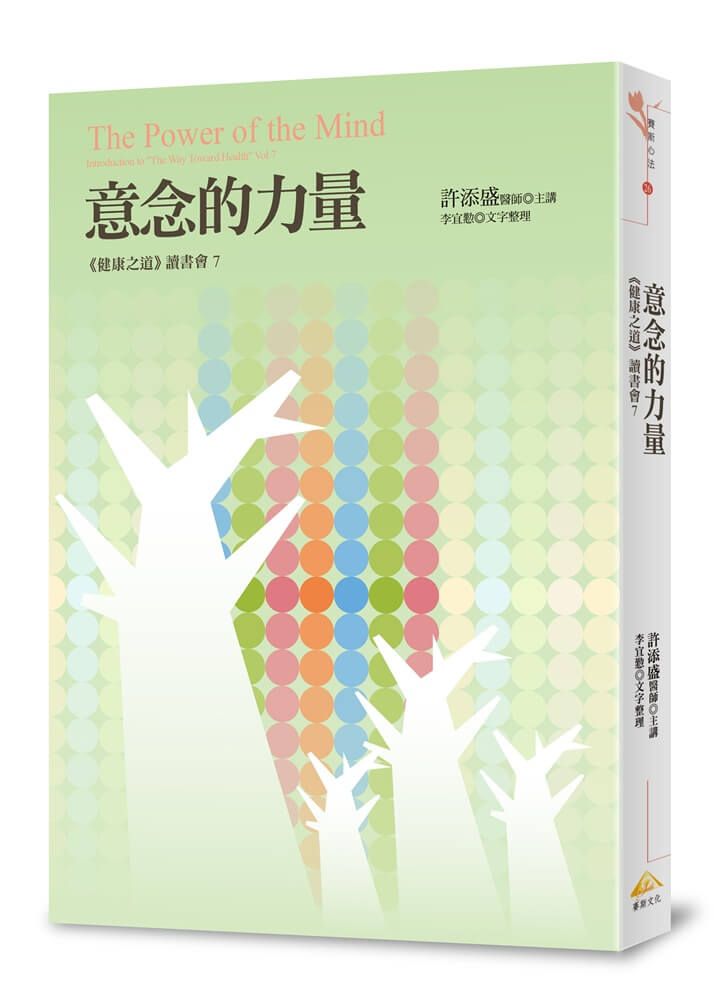 意念的力量: 健康之道讀書會 7