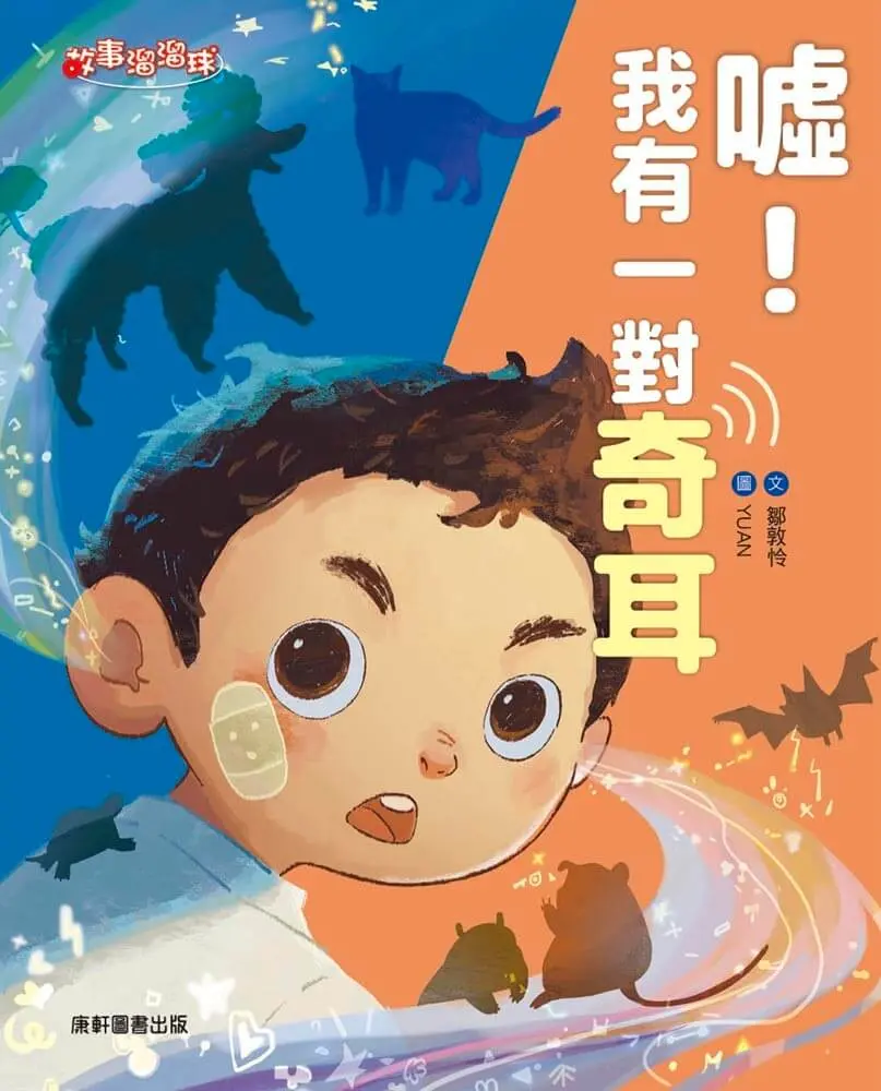 噓! 我有一對奇耳