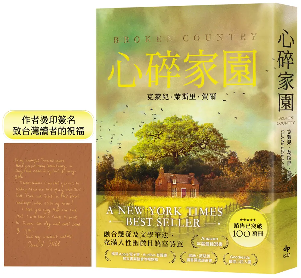 心碎家園 (附限量作者燙印簽名/致台灣讀者的祝福)