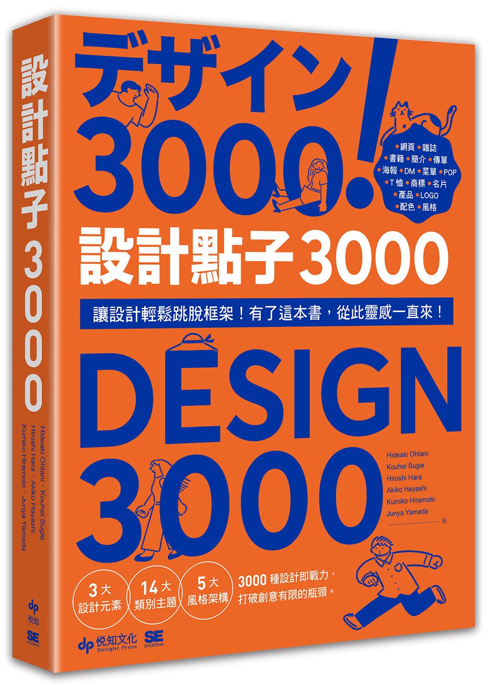 設計點子3000: 結合版型、配色、LOGO之3000個 突破創意瓶頸的設計大全! (暢銷收藏版)