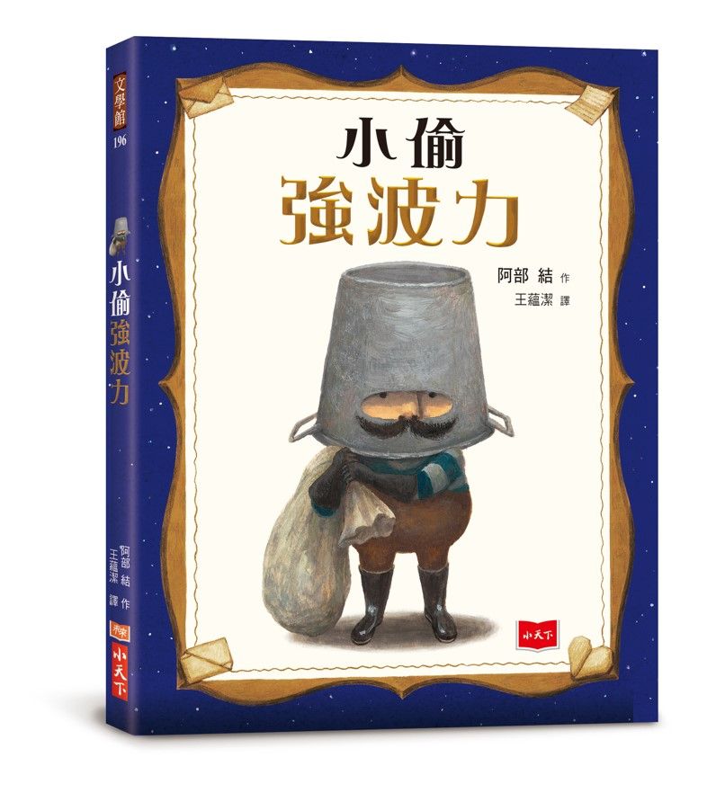 小偷強波力