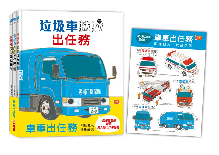 【車車滿599送車車提袋】超人氣車車出任務: 垃圾車拉拉+雲梯車威威+救護車彼得出任務 (3冊合售/附限量工作車貼紙)