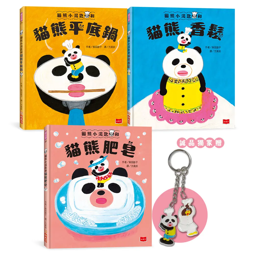 【誠品獨家】貓熊小湯匙和貓熊平底鍋+香鬆+肥皂 (3冊合售/附鑰匙圈)