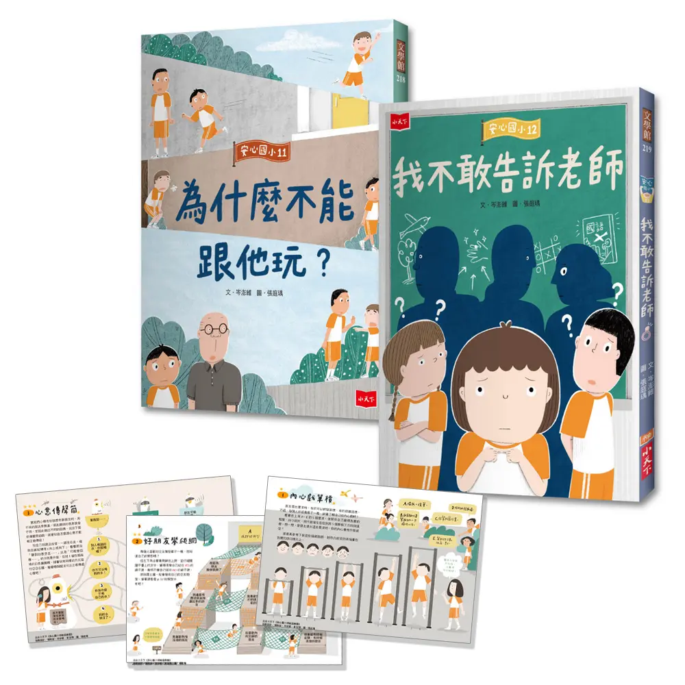 【誠品獨家】安心國小 11+12: 勇敢說出口! (2冊合售/附情緒禮物卡)