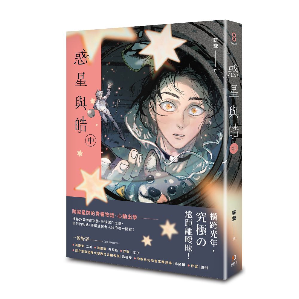 惑星與皓 中