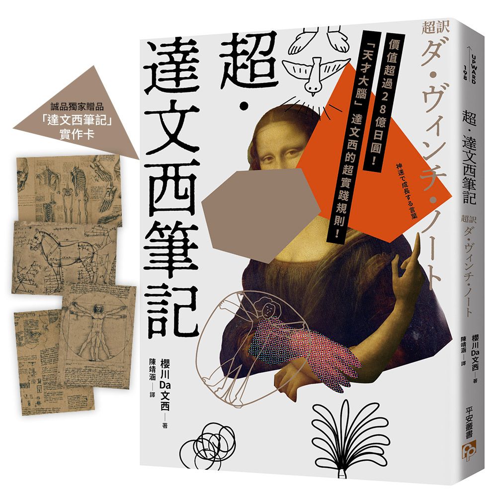 超．達文西筆記 (誠品獨家贈品版/附首刷限定達文西筆記實作卡)