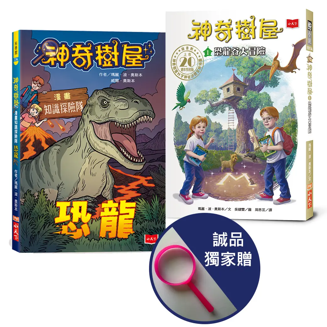 【誠品獨家】神奇樹屋漫畫小百科: 恐龍+神奇樹屋第1集 (2冊合售/附放大鏡)