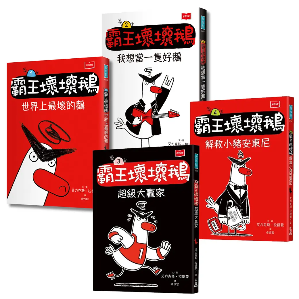 SEL情緒橋梁書: 霸王壞壞鵝 1-4集套書 (4冊合售)