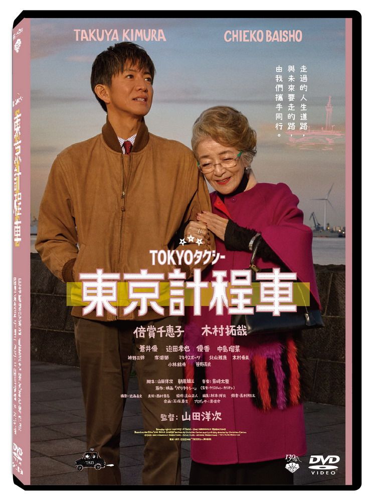東京計程車 (DVD)