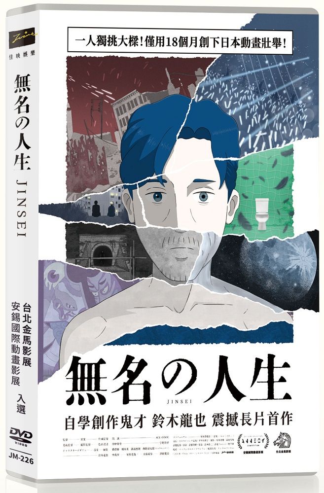 無名の人生 (DVD)