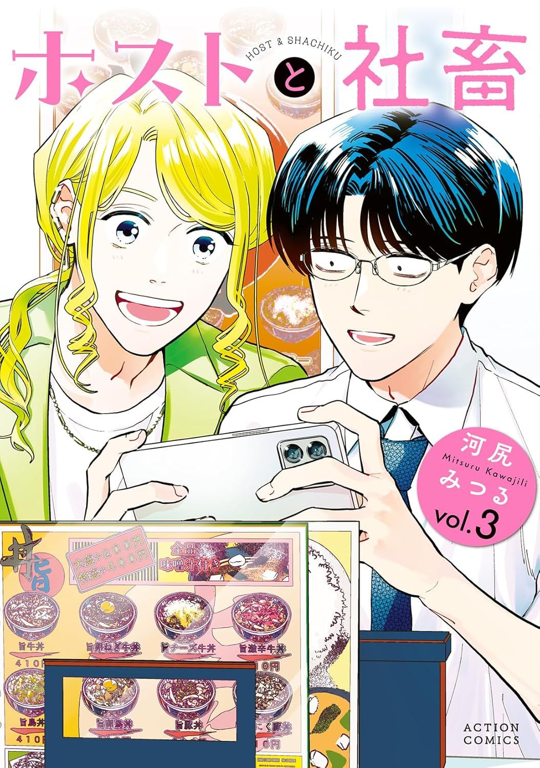 ホストと社畜 vol.3 アクションコミックス