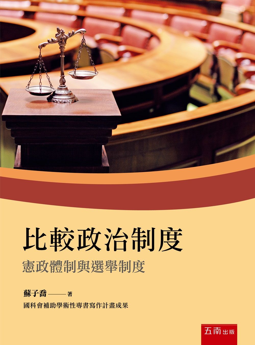 比較政治制度: 憲政體制與選舉制度