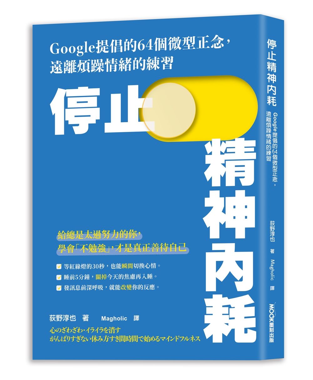 停止精神內耗: Google提倡的64個微型正念, 遠離煩躁情緒的練習