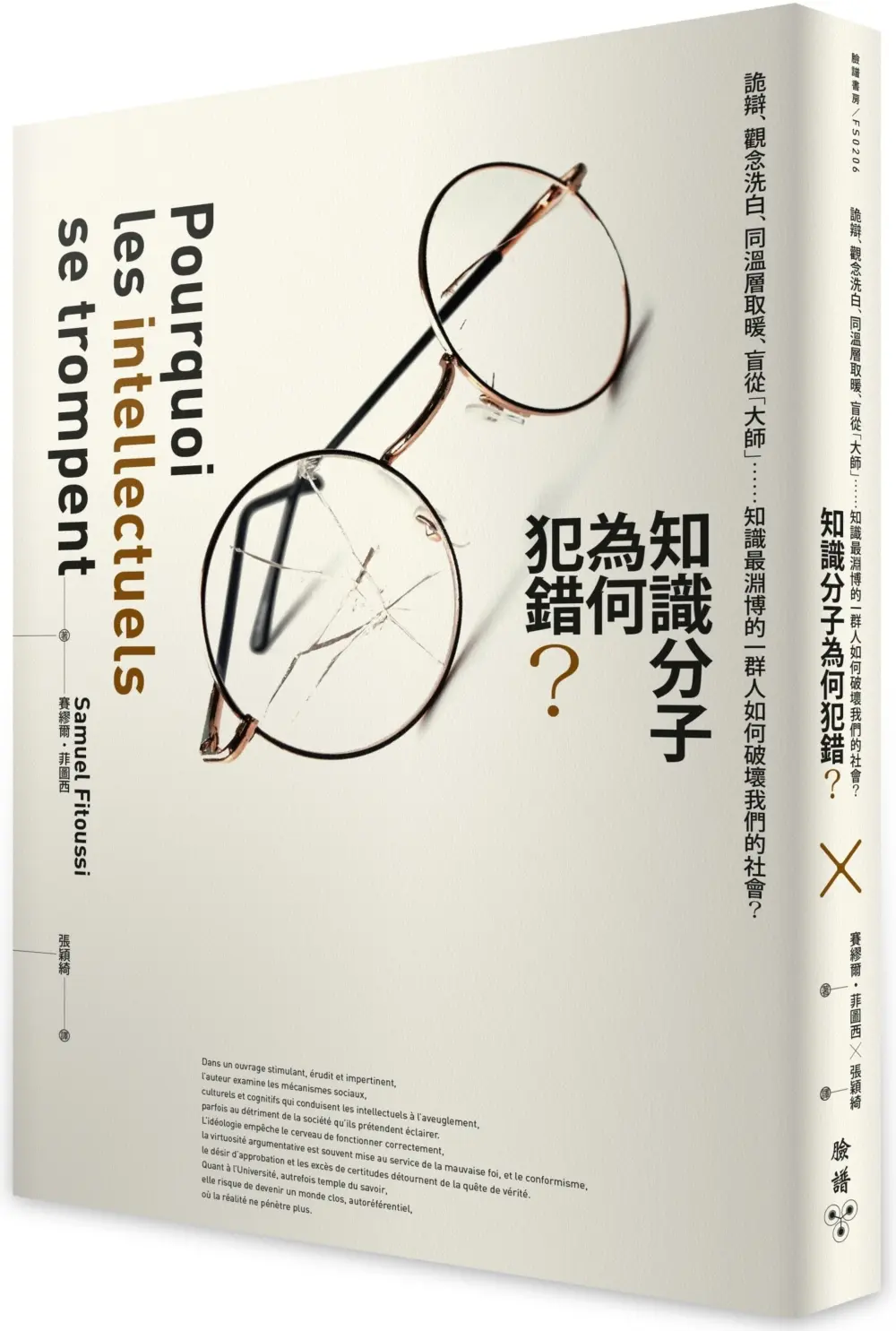 知識分子為何犯錯? 詭辯、觀念洗白、同溫層取暖、盲從大師......知識最淵博的一群人如何破壞我們的社會?