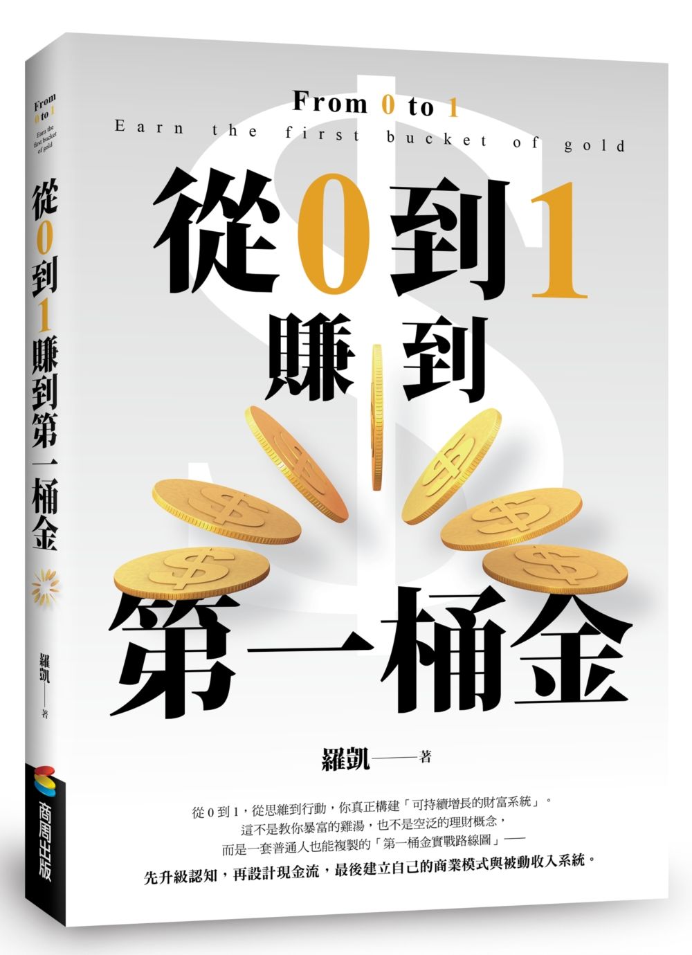 從0到1賺到第一桶金: 從思維到行動, 助你真正構建可持續增長的財富系統