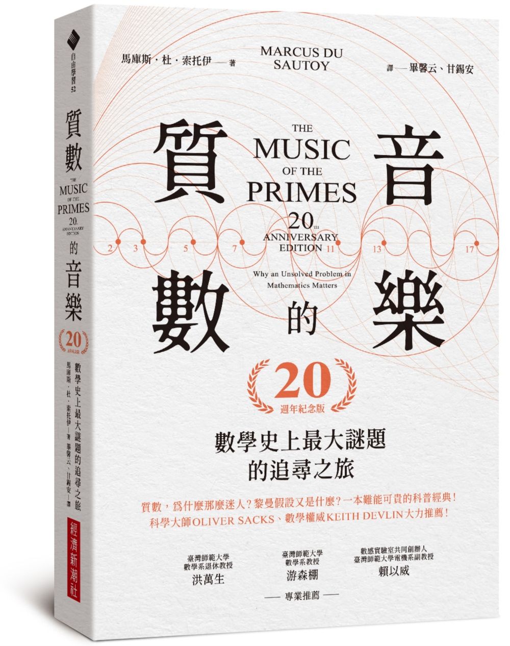 質數的音樂: 數學史上最大謎題的追尋之旅 (20週年紀念版)
