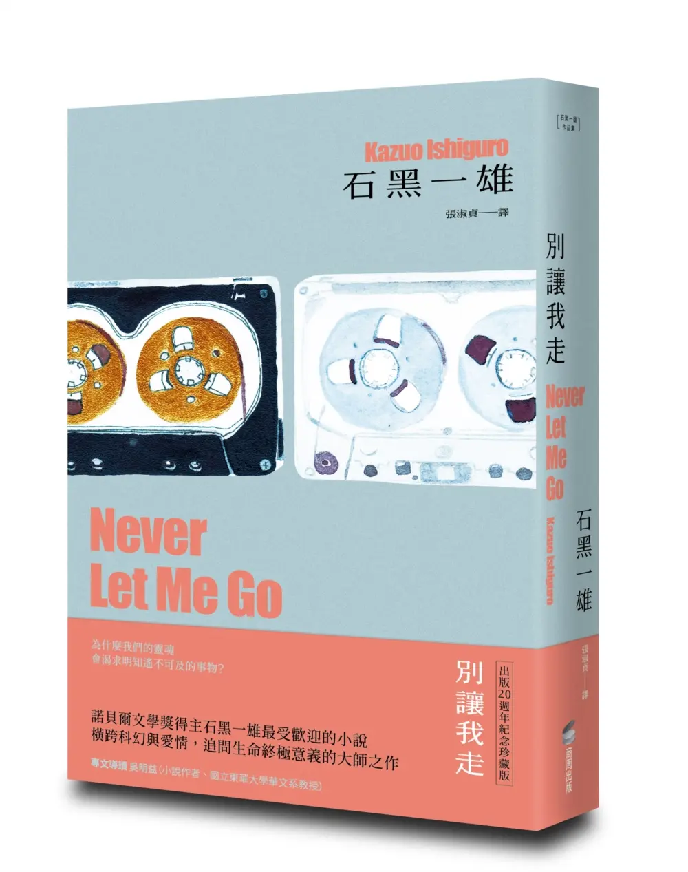 別讓我走 (精裝珍藏版)