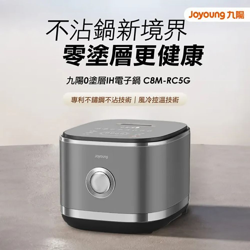 【JOYOUNG九陽】0塗層IH電子鍋(C8M-RC5G)