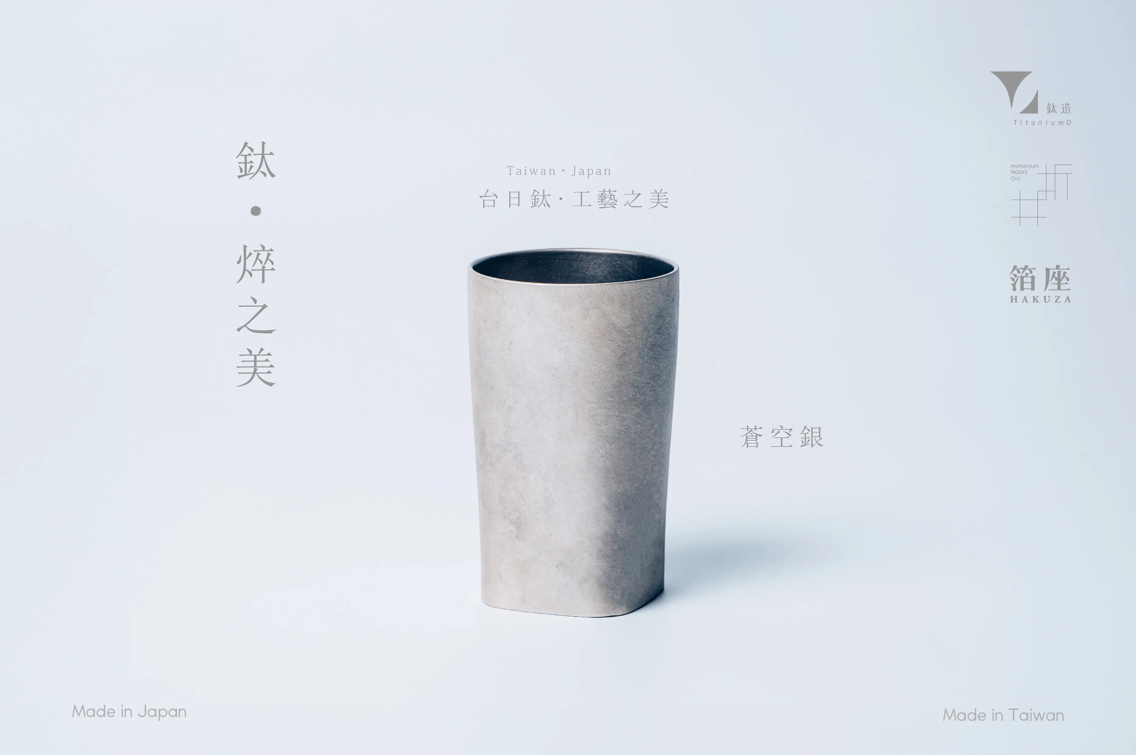 鈦造 x 折井著色所/鈦方杯/鈦焠之美【蒼空銀】/ 雙層結構/ 300ml 木盒裝