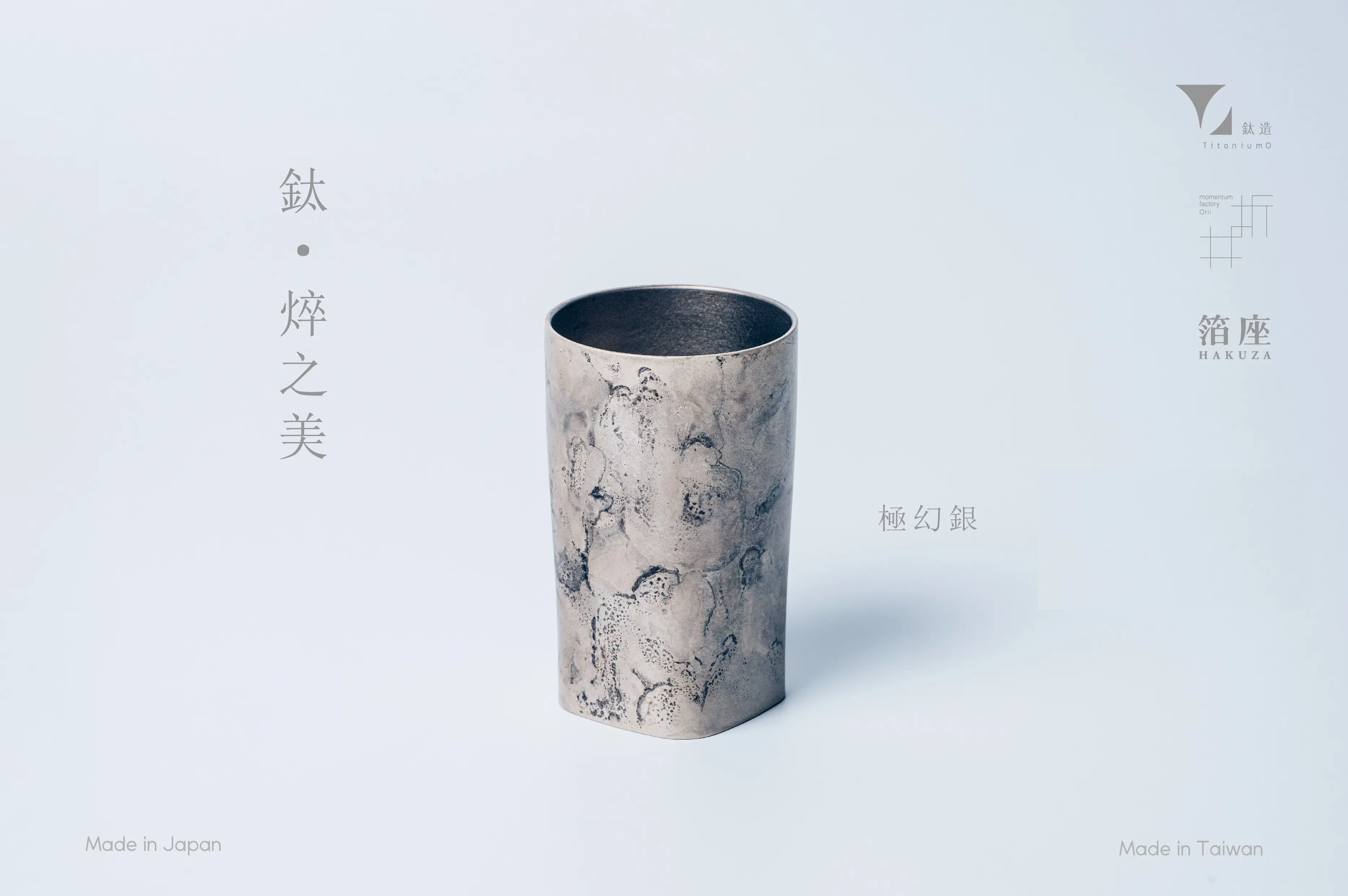 鈦造 x 折井著色所/鈦方杯/鈦焠之美【極幻銀】/ 雙層結構/ 300ml 木盒裝