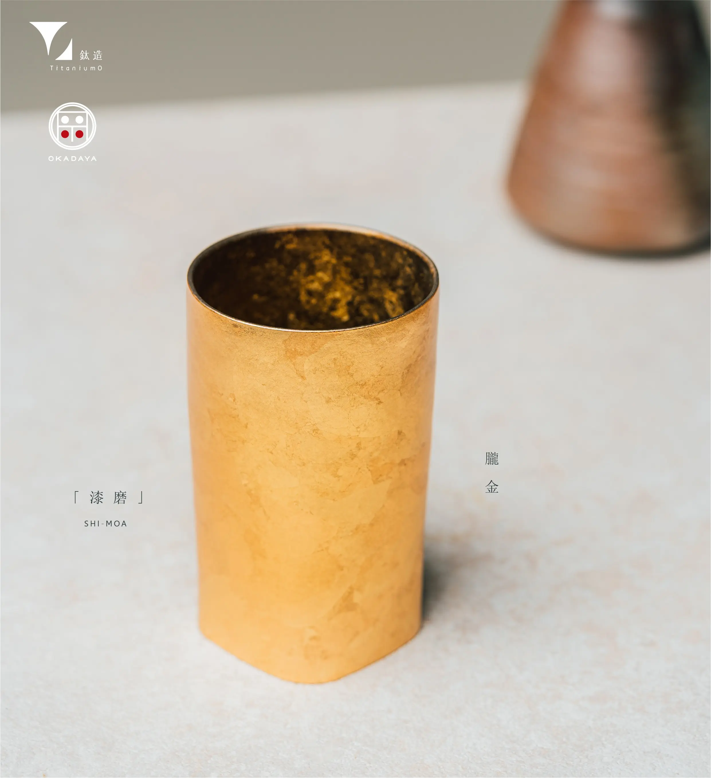 鈦造 x 岡田漆器/鈦方杯/鈦漆之美【朧金】/ 雙層結構/ 300ml 木盒裝