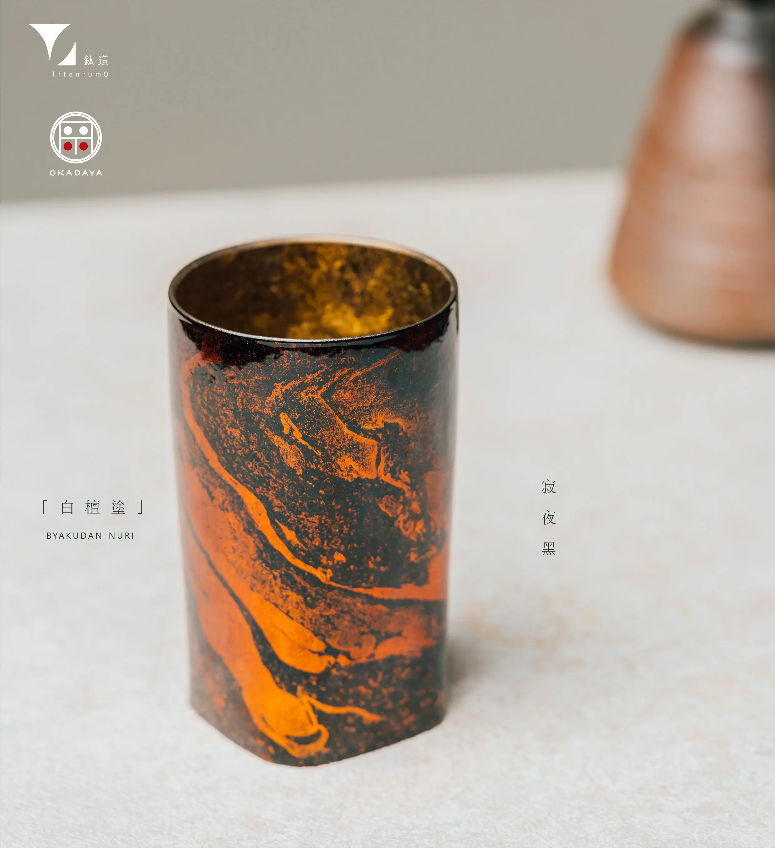 鈦造 x 岡田漆器/鈦方杯/鈦漆之美【寂夜黑】/ 雙層結構/ 300ml 木盒裝