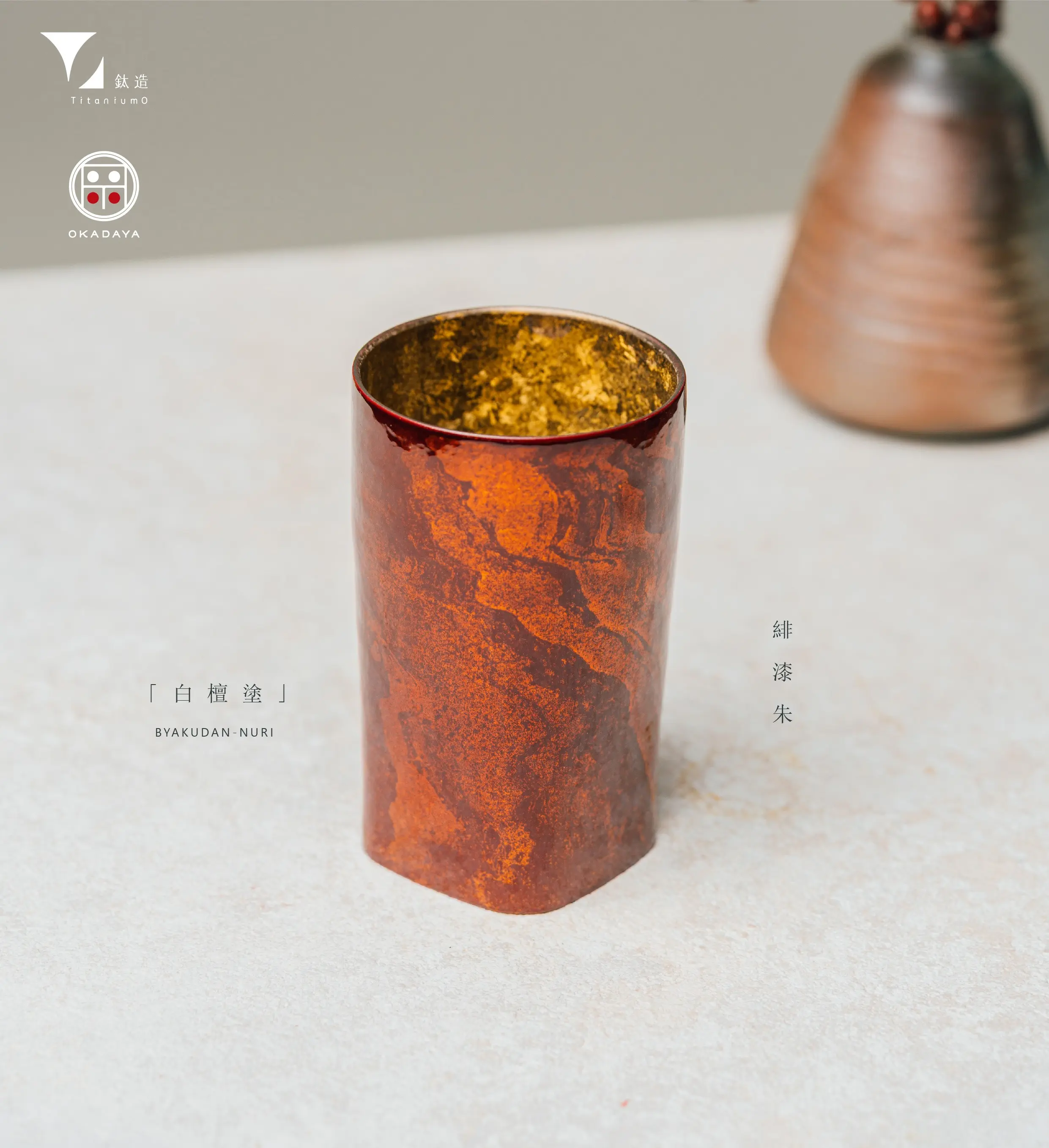 鈦造 x 岡田漆器/鈦方杯/鈦漆之美【緋漆朱】/ 雙層結構/ 300ml 木盒裝