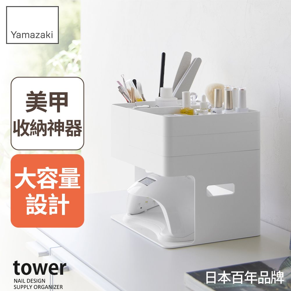 日本【YAMAZAKI】tower美甲用具收納架(白)