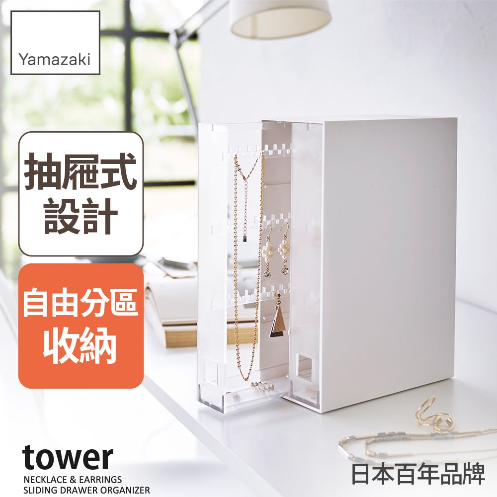 日本【YAMAZAKI】tower抽屜式飾品收納架(白)