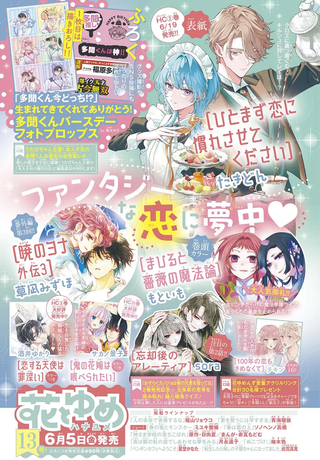 花とゆめ (6/20/2026/附現在的是哪一個多聞!?拍照道具組)