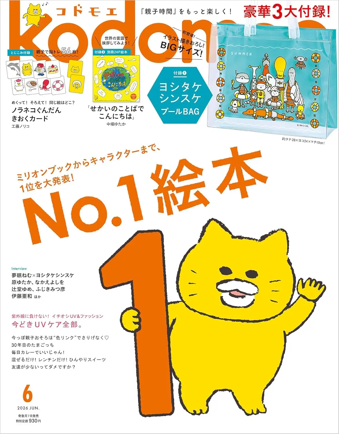 kodomoeコドモエ (6月/2026/附吉竹伸介透明提袋&打招呼繪本別冊&野貓軍團卡片)