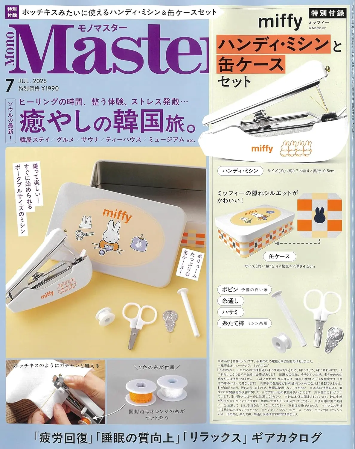 MonoMaster (7月/2026/附miffy米飛兔手持縫紉機&收納盒)